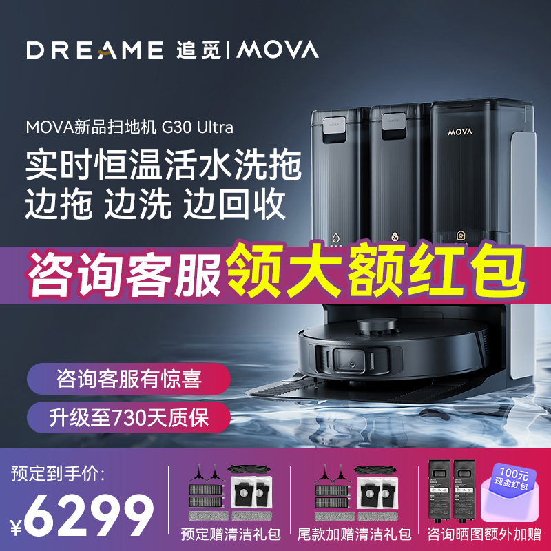 [重磅新品]追觅MOVA G30 Ultra扫地机器人扫拖一体自动清洗自动上下水热风烘干除菌10项全能基站