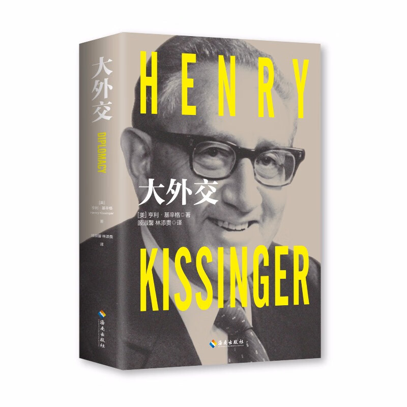 [正版] 大外交 基辛格 美国前国务卿 政治军事外交 国际关系论述权利的均衡与外交的艺术 外交史近代中国国际关系史高清大图