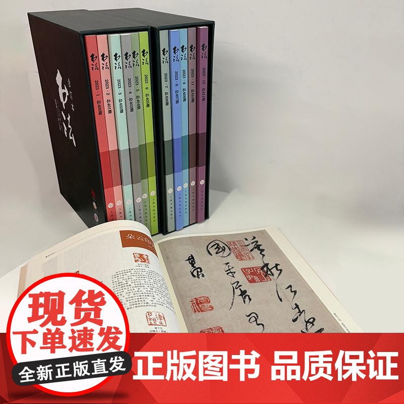 书法2023年合订本 书法杂志编辑部编上海书画出版社高清大图
