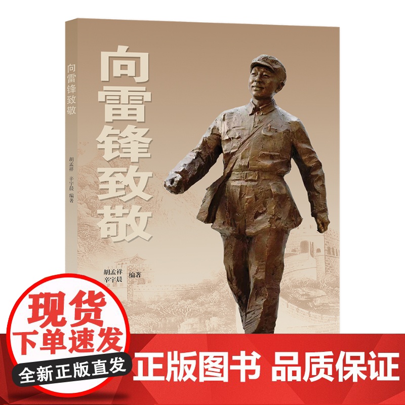 向雷锋致敬 (纪念毛主席为雷锋题词“向雷锋同志学习”60周年和庆贺“雷锋班” 胡孟祥 山东文艺出版社 正版书籍