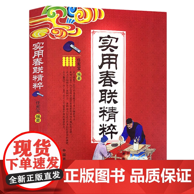 [2册]实用对联大全+实用春联精粹 传统节日民俗十二生肖写对联书中国民间文学对联大全集实用春节对联楹联新对联大全书籍高清大图