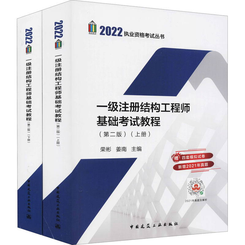 醉染图书一级注册结构基础教程(第2版)(全2册)9787112259700高清大图