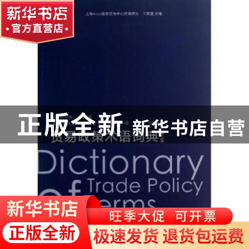 正版 贸易政策术语词典 (澳)沃尔特·古德(Walter Goode)著 上海人