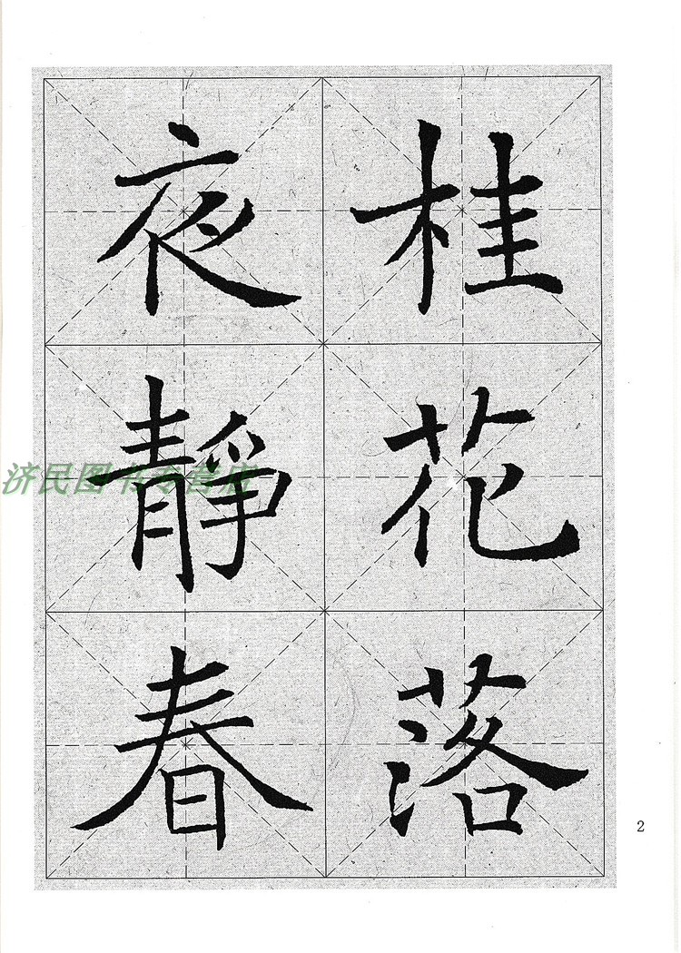 [正版]6褚遂良 雁塔圣教序 三元集字/三元集字丛帖 毛笔字帖 定价:9.60元 毛笔字楷书练习胡三元编著学生毛笔楷书高清大图