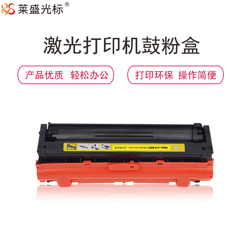 莱盛光标LSGB-CLT-Y506L硒鼓/粉盒 适用于三星CLT-Y506L