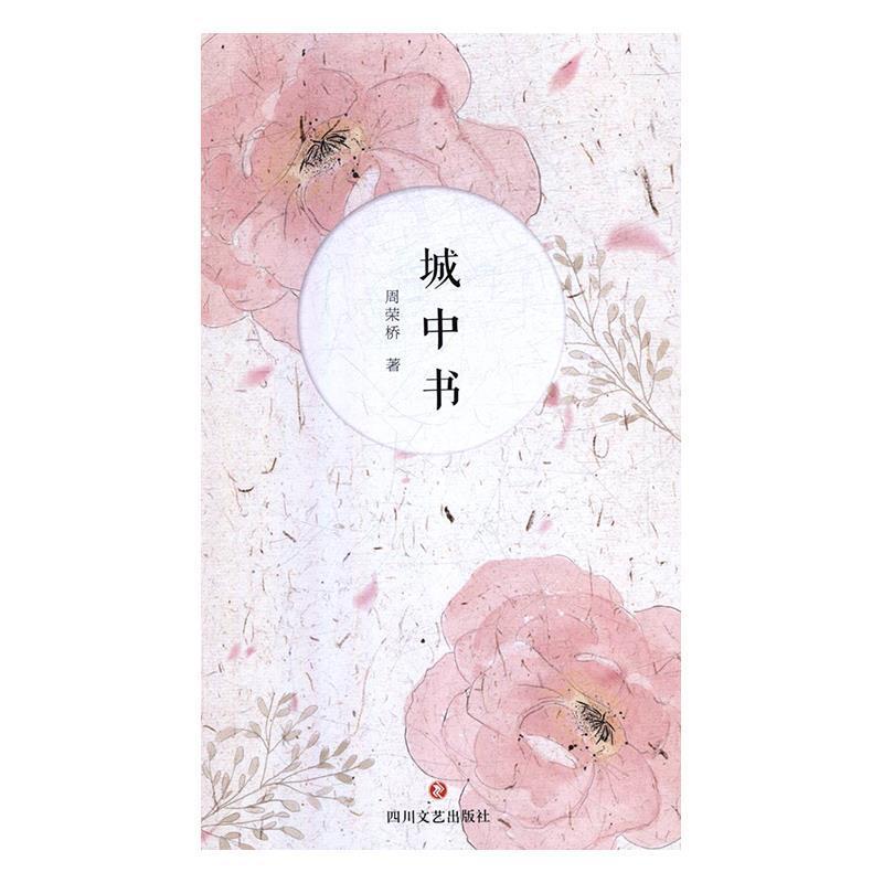 正版新书】当代诗人自选诗:城中书(精装)周荣桥9787541153549