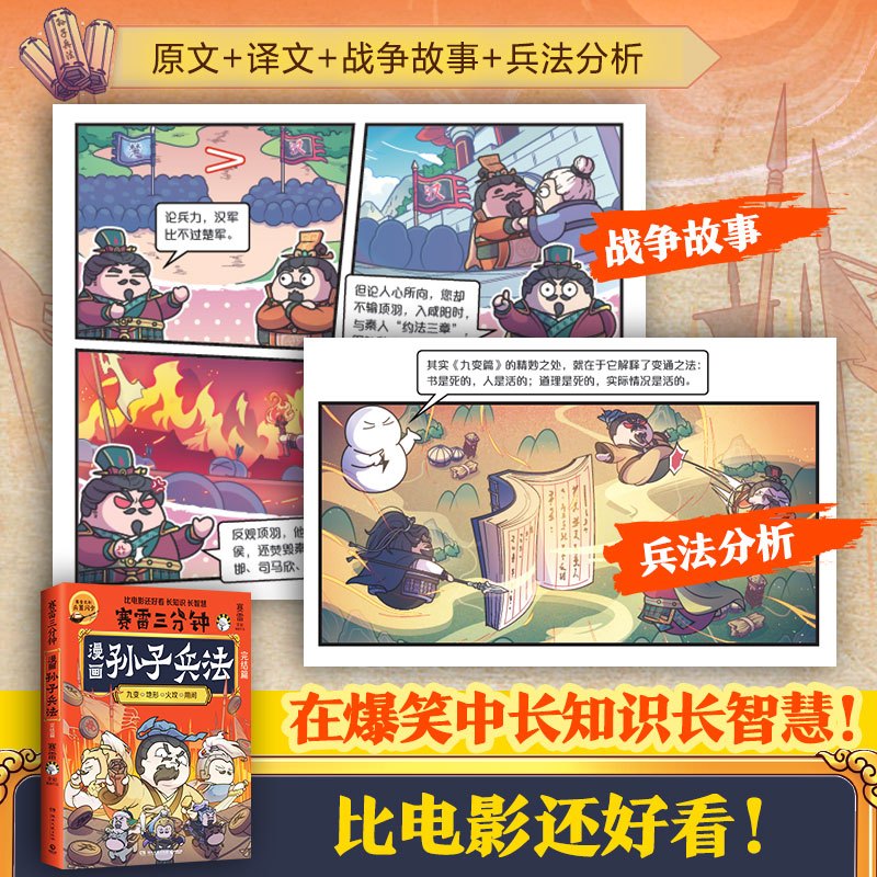 [正版]赛雷三分钟漫画孙子兵法完结篇 生动趣味的漫画场景形式 全场景爆笑解析孙子兵法精髓 漫画传统国学只是 漫画历史漫画