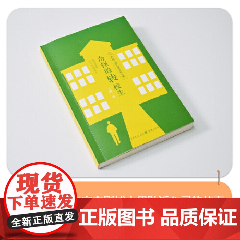 方刚儿童心理成长小说系列:奇怪的转校生(我就是我,不一样的烟火! 帮孩子获得强大的内在力量。)高清大图
