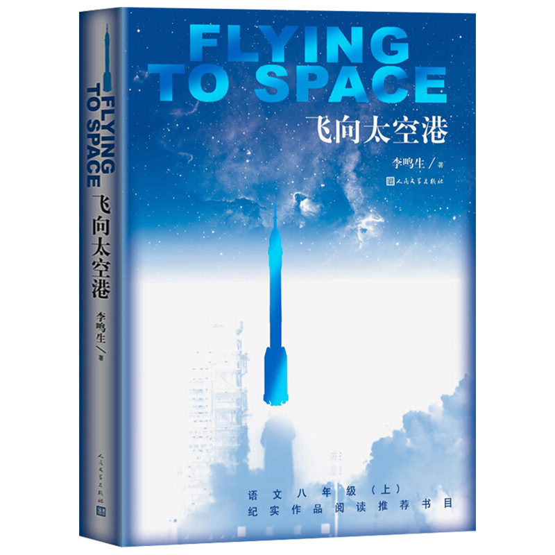 李鸣生著人民文学出版社语文阅读丛书八年级初中语文纪实作品世界名著