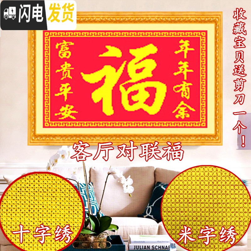 三维工匠十字绣新款客厅子米字绣富贵平安年年福十字绣