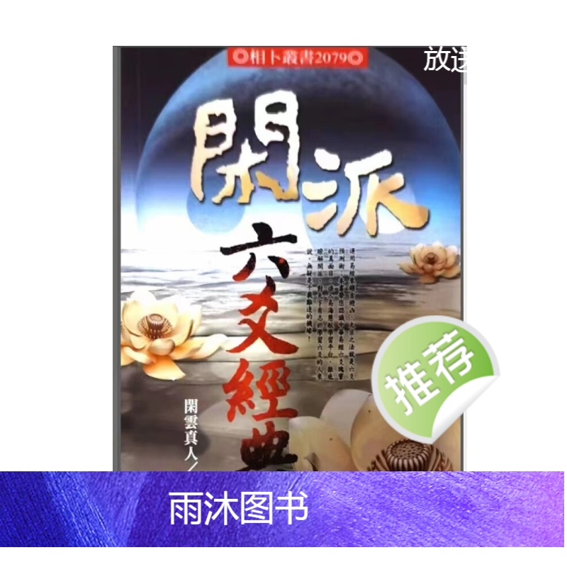 闲云真人著 闲派六爻经典高清大图