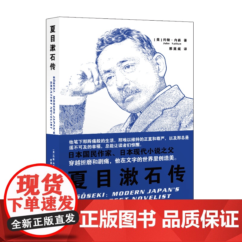 夏目漱石传/三岛由纪夫传 日本文学家人物传记约翰内森著作集上海译文出版社高清大图