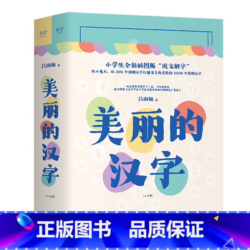 美丽的汉字:上、下册 【正版】书店美丽的汉字:上、下册 果麦文化 吕俐敏著 小学语文