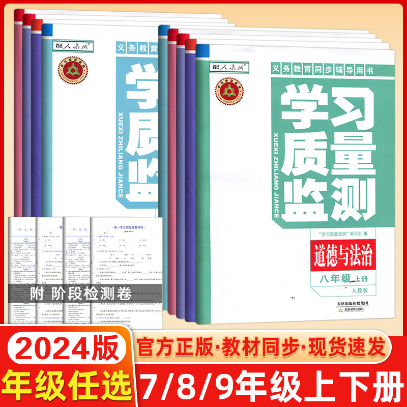 [外研版]英语 八年级下 [正版]2023秋[年级学科任选]学习质量监测七/八/九年级上下册 语文 数学 英语 物理 化