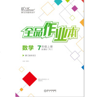 全品作业本数学7七年级上册【人教版/RJ】初中一教材同步练习册单元测评试2019秋