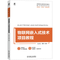 物联网嵌入式技术项目教程