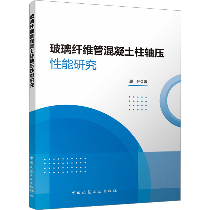 [M]玻璃纤维管混凝土柱轴压性能研究-9787112305087高清大图