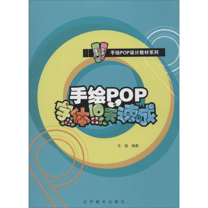 【M】手绘POP字体10天速成-9787531454489