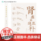 肾虚就这么补 胡世云主编养生保健人民卫生出版社孕产育儿期间较为关注重点话题中医养肾穴位食疗针灸按摩日常养护理健康