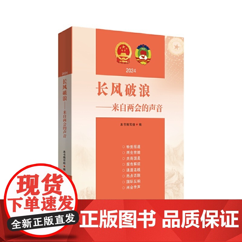 长风破浪:来自两会的声音 2024 中国言实出版社高清大图