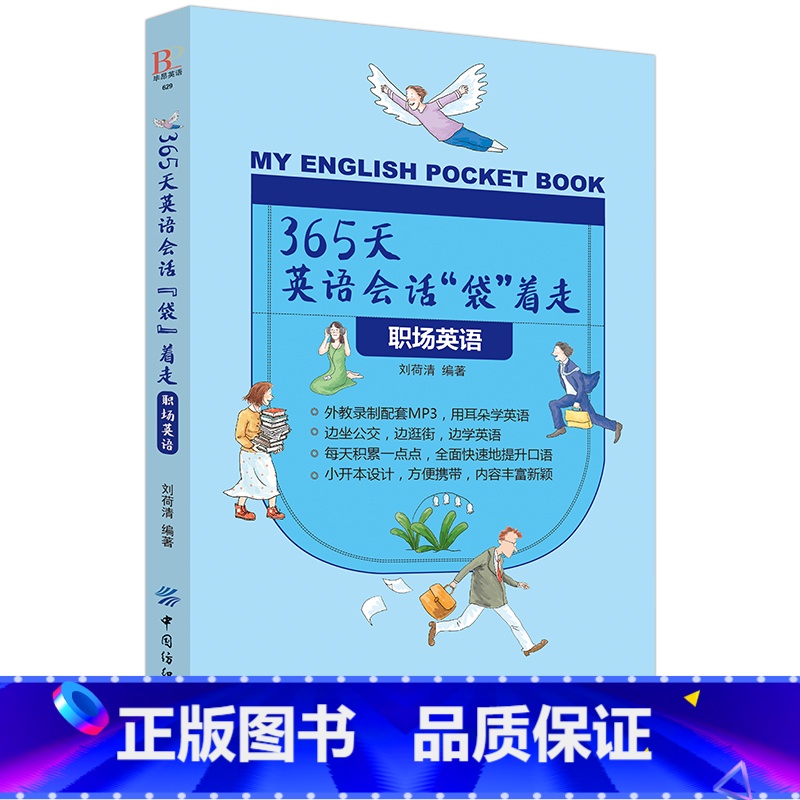[正版]365天英语会话“袋”着走:职场英语方便携带口语生活实用商务职场英语英语信函应聘技巧文化礼仪日常办公会议谈判和