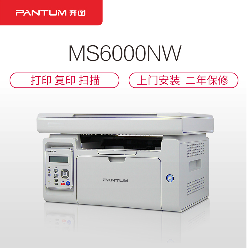 奔图(PANTUM)MS6000NW A4多功能一体机(打印复印扫描) 支持有线网络和WIFI移动打印