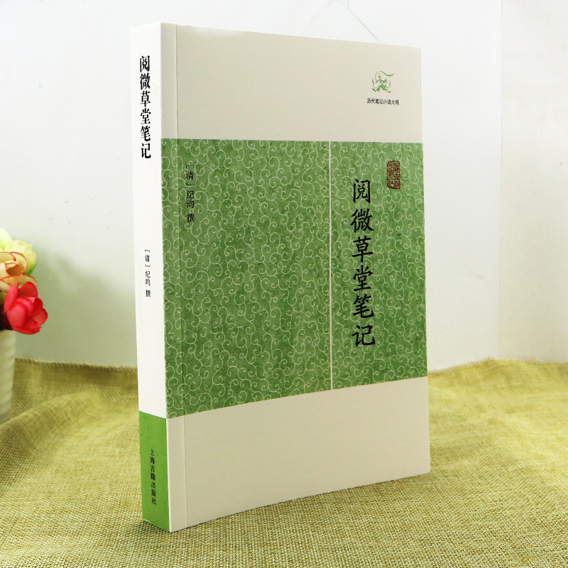 [醉染正版]正版 阅微草堂笔记 历代笔记小说大观 纪晓岚中国古典名著中国古诗词文学全书无删减 清纪昀著志怪小说上海古高清大图