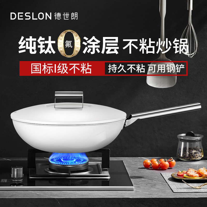 德世朗DESLON0涂层系列 纯钛炒锅不粘锅无涂层家用无油烟平底 不粘炒锅(32cm)DP914-W32WH!高清大图