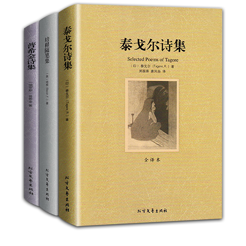 全套3册[泰戈尔诗集+普希金诗集+培根随笔集] [正版]泰戈尔诗集普希金诗集培根随笔集原著全3册飞鸟集初高中学生课外阅读高清大图