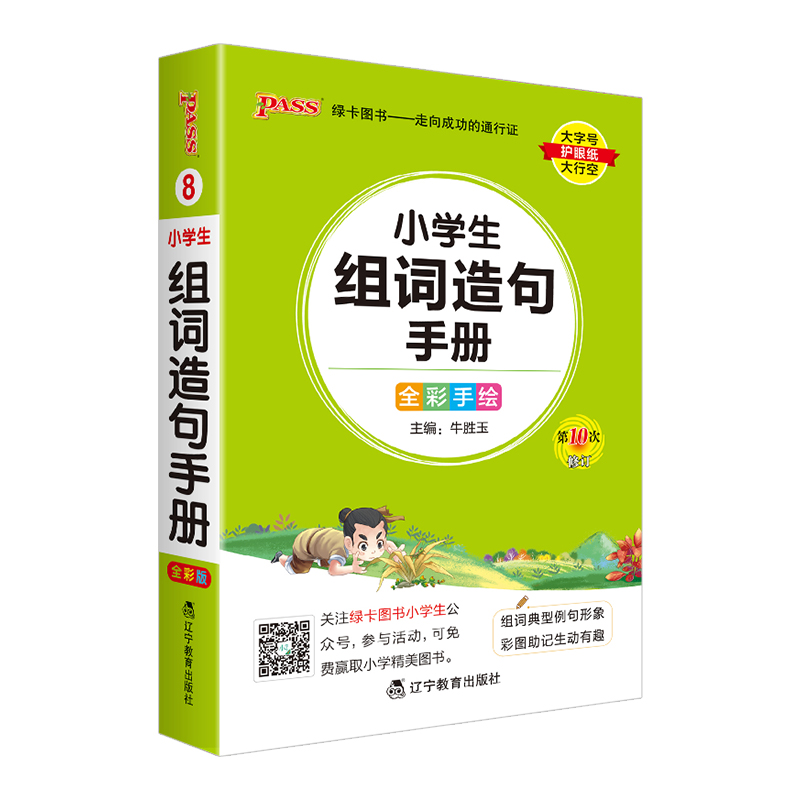 小学生组词造句手册 小学通用 [正版]2024版pass绿卡图书小学生组词造句手册小学口袋书掌中宝生字组词造句词典一二三高清大图