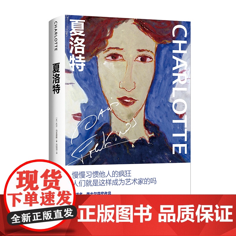 夏洛特 [法]大卫·冯金诺斯著 吕如羽译 影视文学 文学艺术 雷诺多、龚古尔文学大奖作品 正版图书籍 上海译文出版社 世高清大图