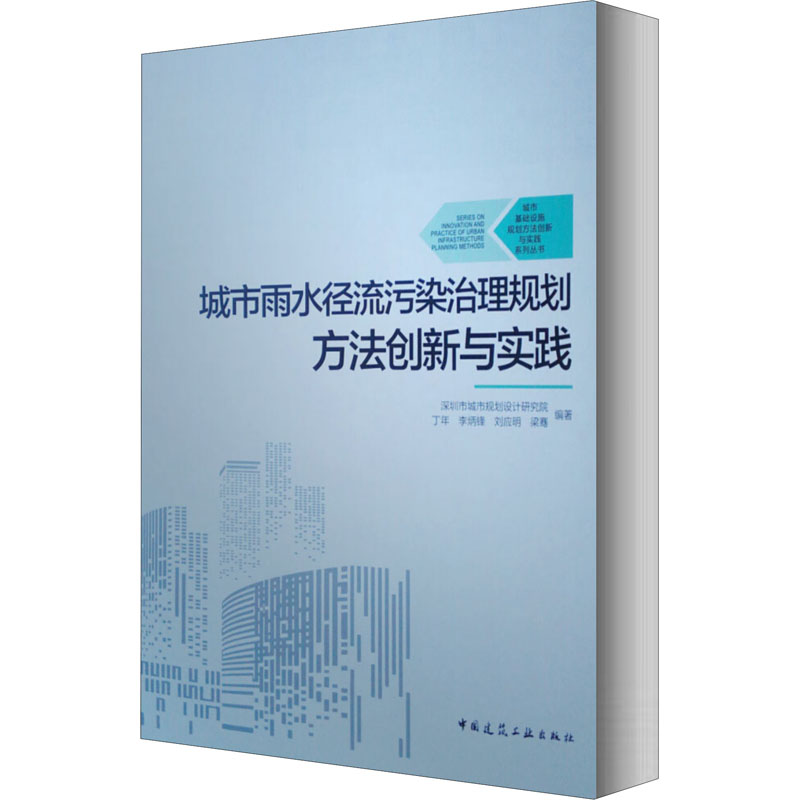 醉染图书城市雨水径流污染治理规划方法创新与实践9787112250158
