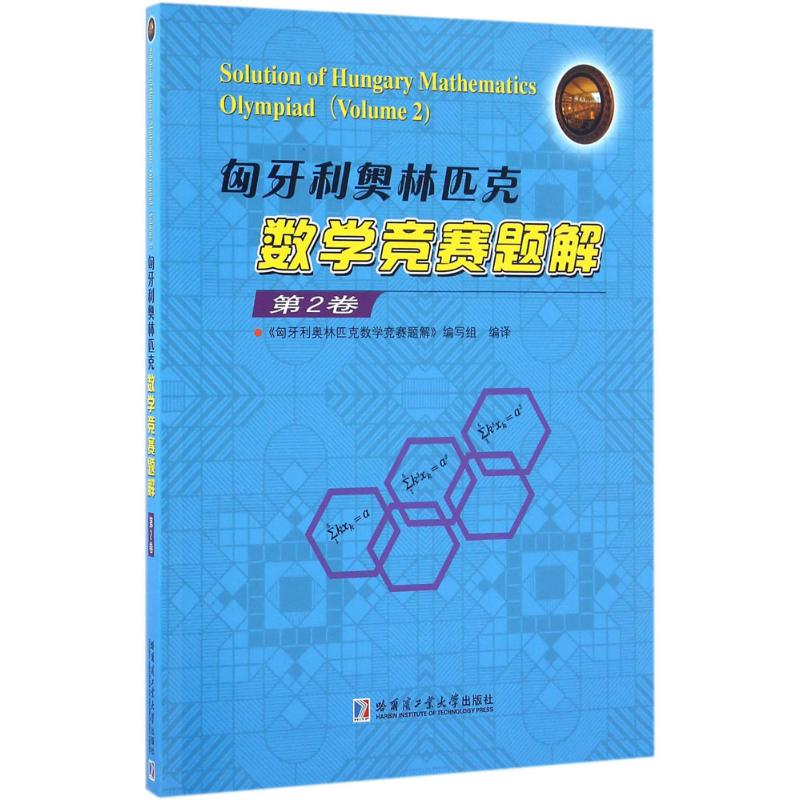 【M】匈牙利奥林匹克数学竞赛题解-9787560359410