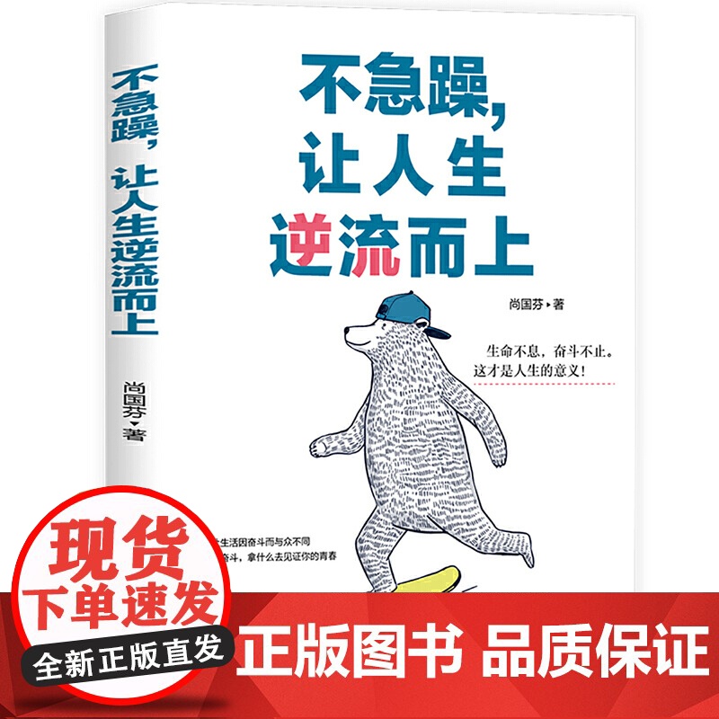 不急躁,让人生逆流而上