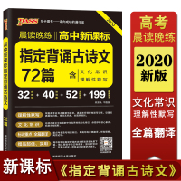 2020PASS绿卡高考指定必背古诗文72篇 高考古诗文理解性默写古代文化常识高中语文古诗文速记手册 高三高考语文辅导资