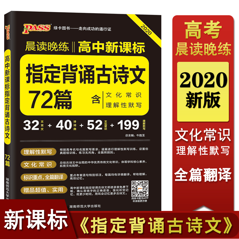 2020PASS绿卡高考指定必背古诗文72篇 高考古诗文理解性默写古代文化常识高中语文古诗文速记手册 高三高考语文辅导资