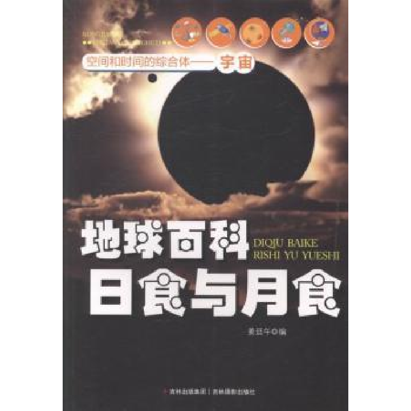 音像地球百科日食与月食姜廷午编
