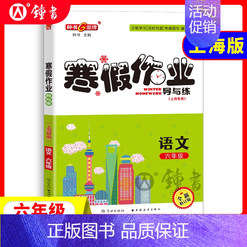 [寒假作业]6年级.语文 小学通用 [正版]2024钟书金牌暑假作业导与练一二三四五六七八年级12345678年级高一高