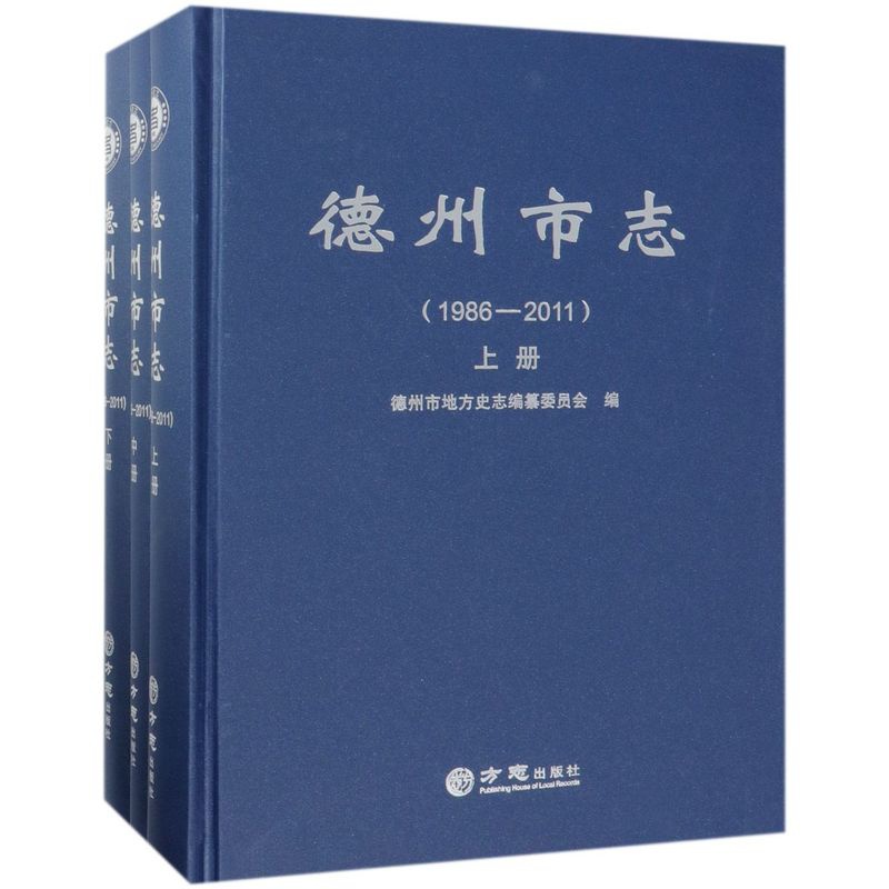 [正版]德州市志 德州市地方史志编纂委员会编 97875144156高清大图