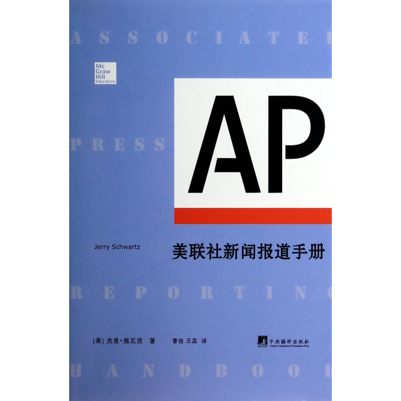 音像美联社新闻报道手册(美)杰里·施瓦茨|译者:曹俊//王蕊