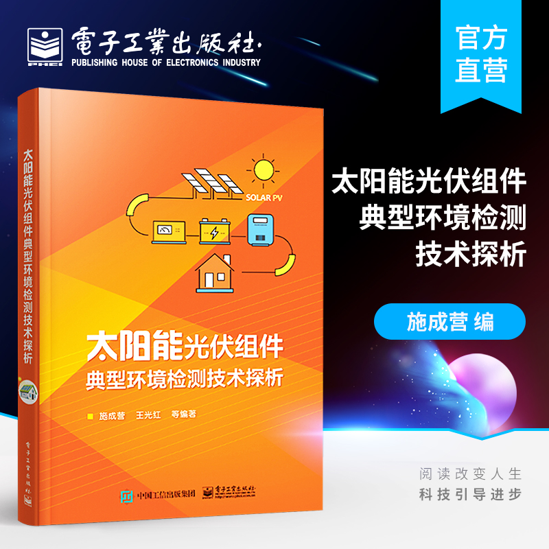 [正版] 太阳能光伏组件典型环境检测技术探析 施成营 晶体硅太阳电池制造工艺原理 晶体硅光伏组件 硅材料与太阳能电池高清大图