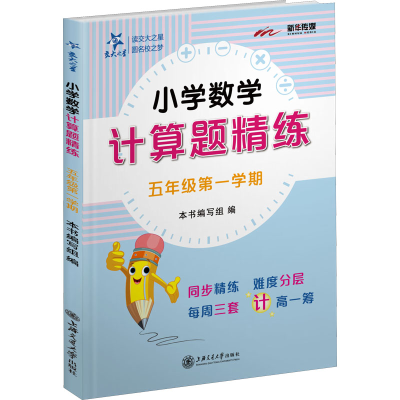 [M]小学数学计算题精练 5年级第1学期 《小学数学计算题精练》编写组 编 -9787313248411