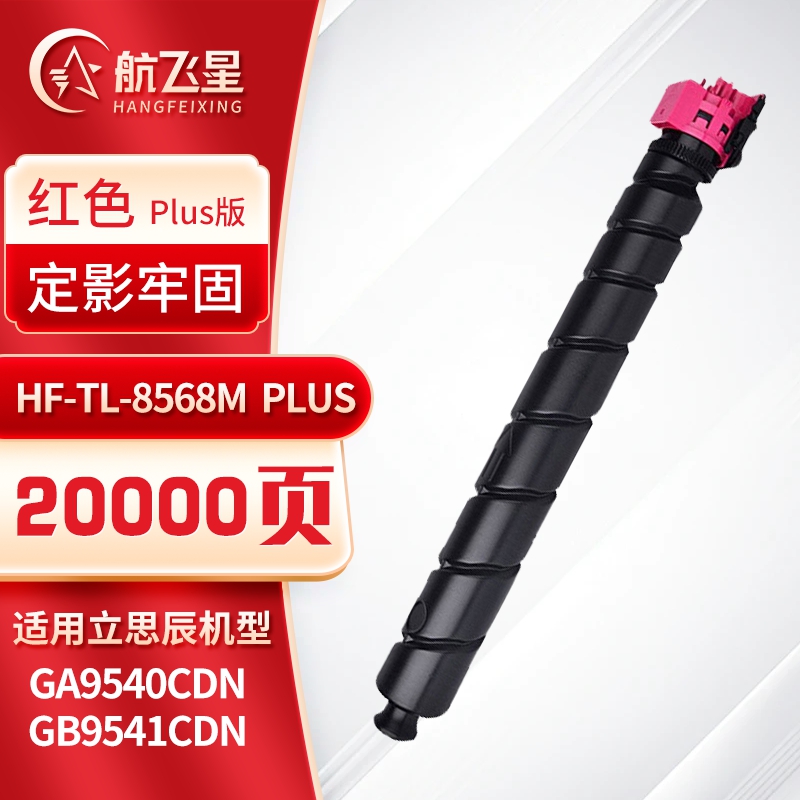 航飞星 HF-TL-8568M PLUS版 红色粉盒 适用机型立思辰 GA9540cdn/GB9541cdn高清大图
