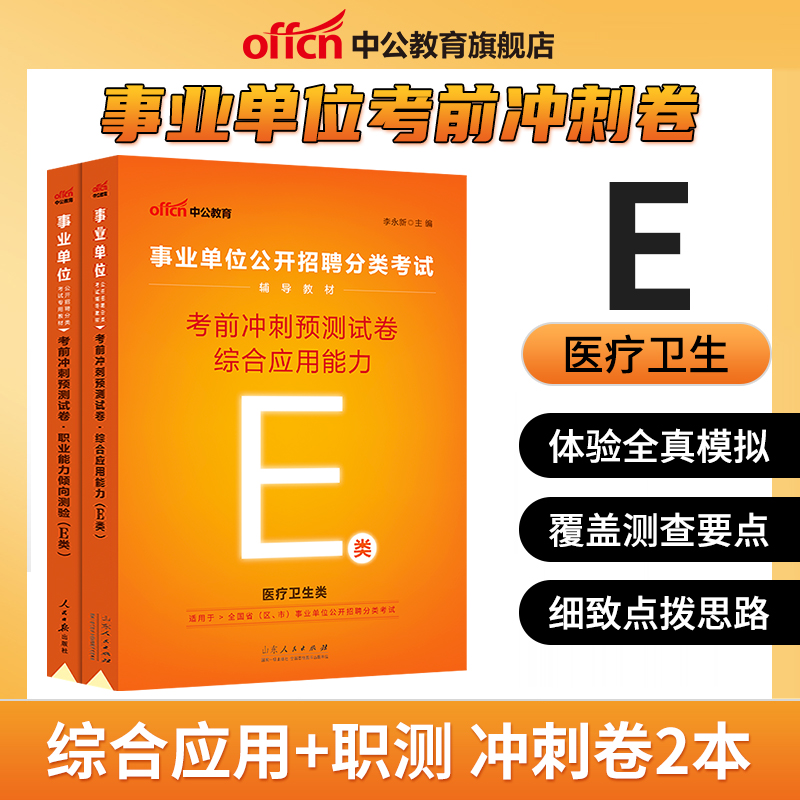 [E类考前冲刺]职测 [正版]医疗卫生E类事业单位考试用书2023云南湖北武汉市广西宁夏陕西贵州甘肃青海安徽省综合应用职高清大图