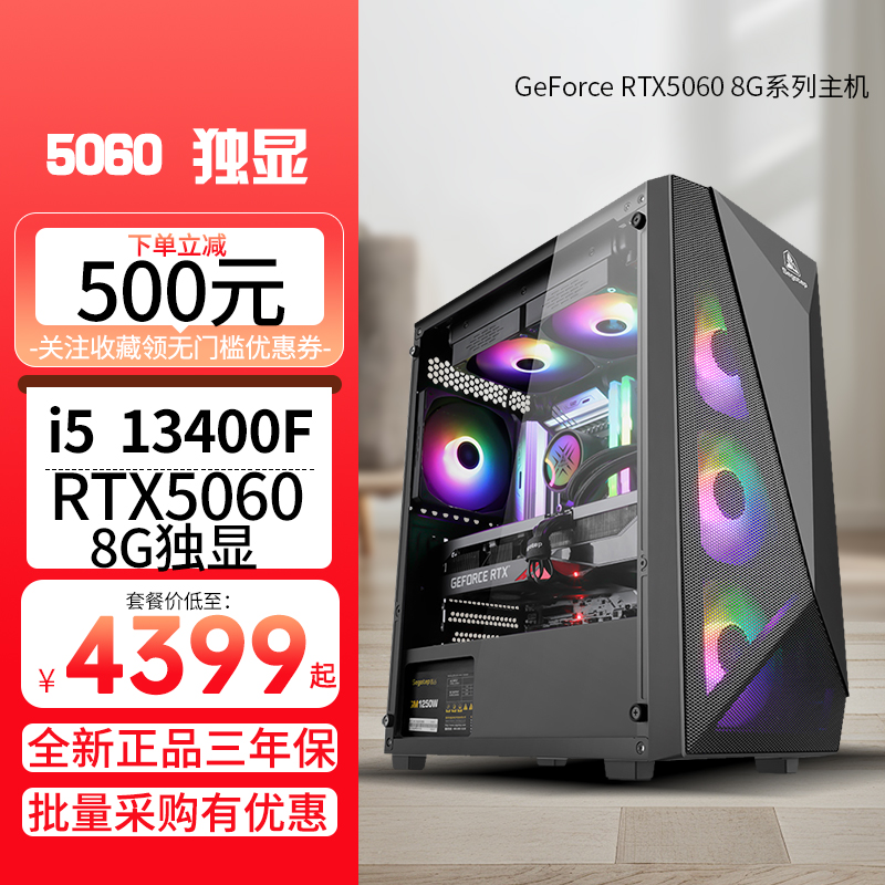 i5 13400F/RTX5060 8G独显DIY电脑台式组装电脑电竞游戏直播黑神话悟空游戏主机 视屏剪辑 设计AI 5060主机