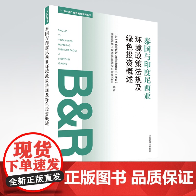 [店]“一带一路”绿色发展系列丛书:泰国与度尼西亚环境政策法规及绿色投资概述 中国环境出版集团高清大图