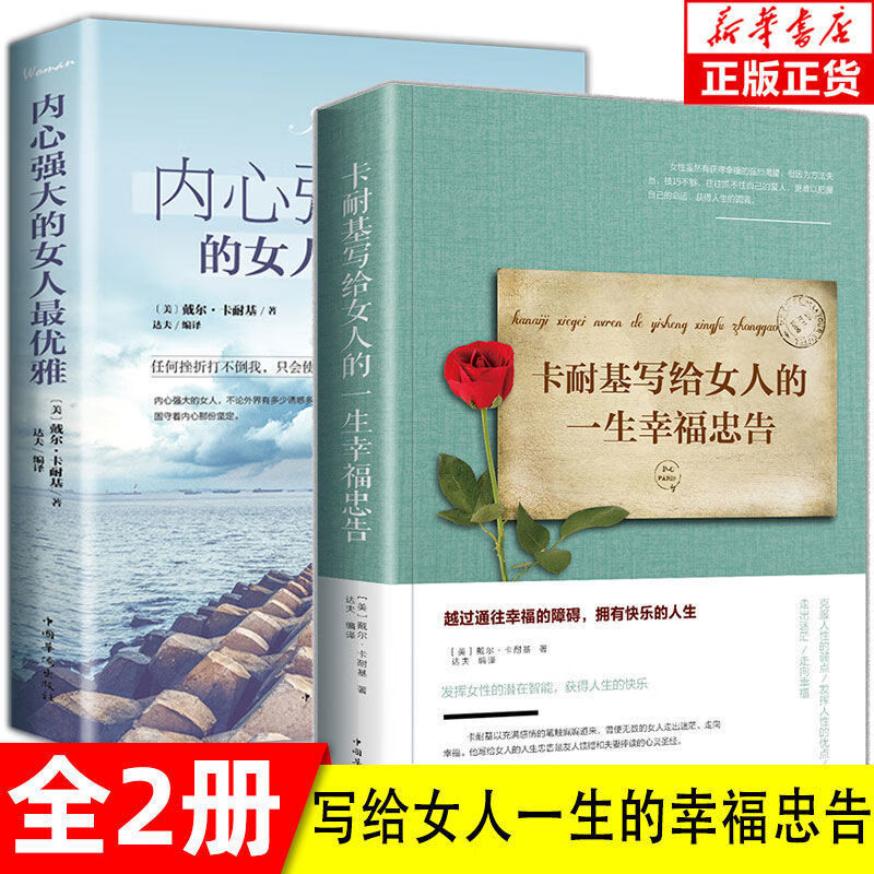 适合女人读的书修身养性学 卡耐基写给女人的一生忠告高清大图