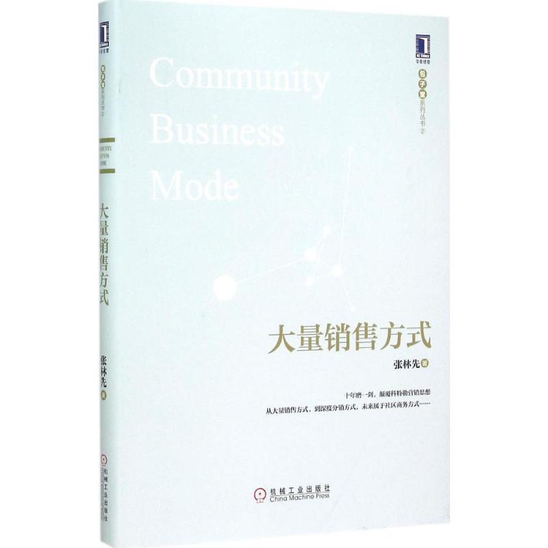 正版新书]大量销售方式张林先9787111500452高清大图