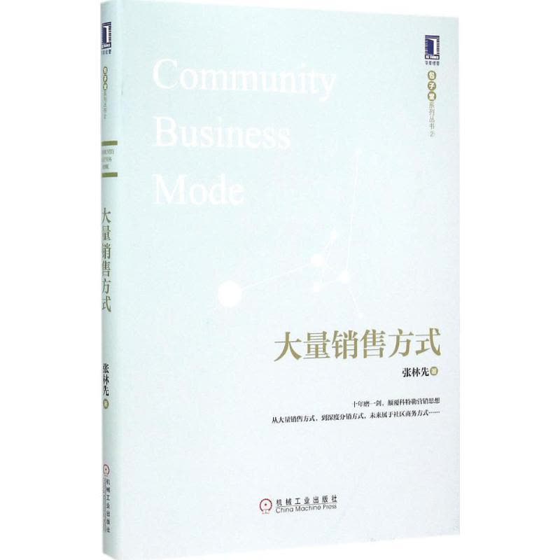正版新书]大量销售方式张林先9787111500452图片