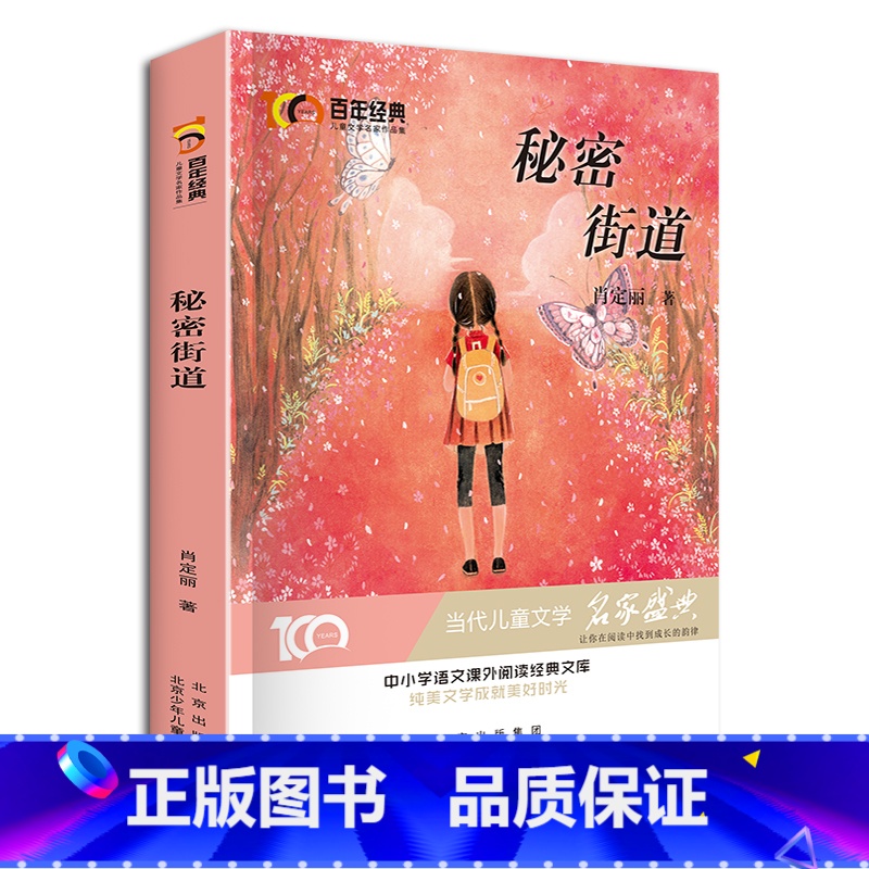 [正版]秘密街道 肖定丽著 新中国成立儿童文学经典作品集 小学生3-6年级名师指导阅读 儿童故事 绘本故事高清大图
